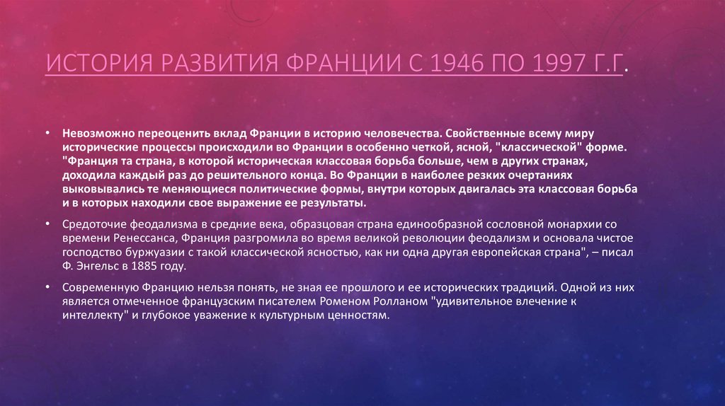 История развития Франции с 1946 по 1997 г.г.