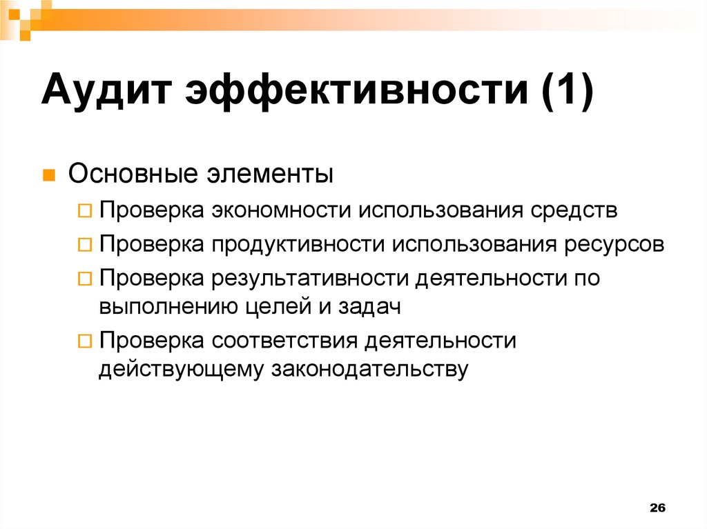 Аудит эффективности деятельности. Основные элементы организации аудита эффективности. Принципы аудита эффективности кратко. К принципам аудита эффективности относятся. Аудит эффективности использования бюджетных средств.