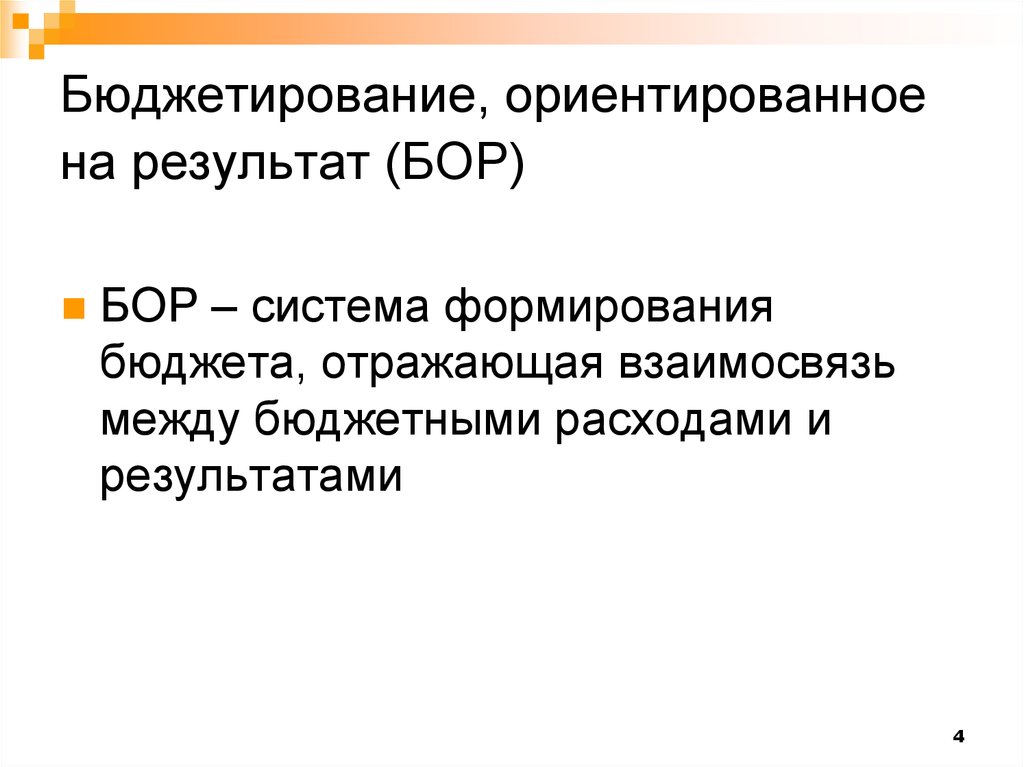 Результат ориентированные цели. Бюджетно-ориентированный результат. Бюджетирование, ориентированное на результат не осуществляется. Причины использования традиционного бюджетирования и системы Бор. Госуслуги это бюджетирование ориентированное на результат Бор.