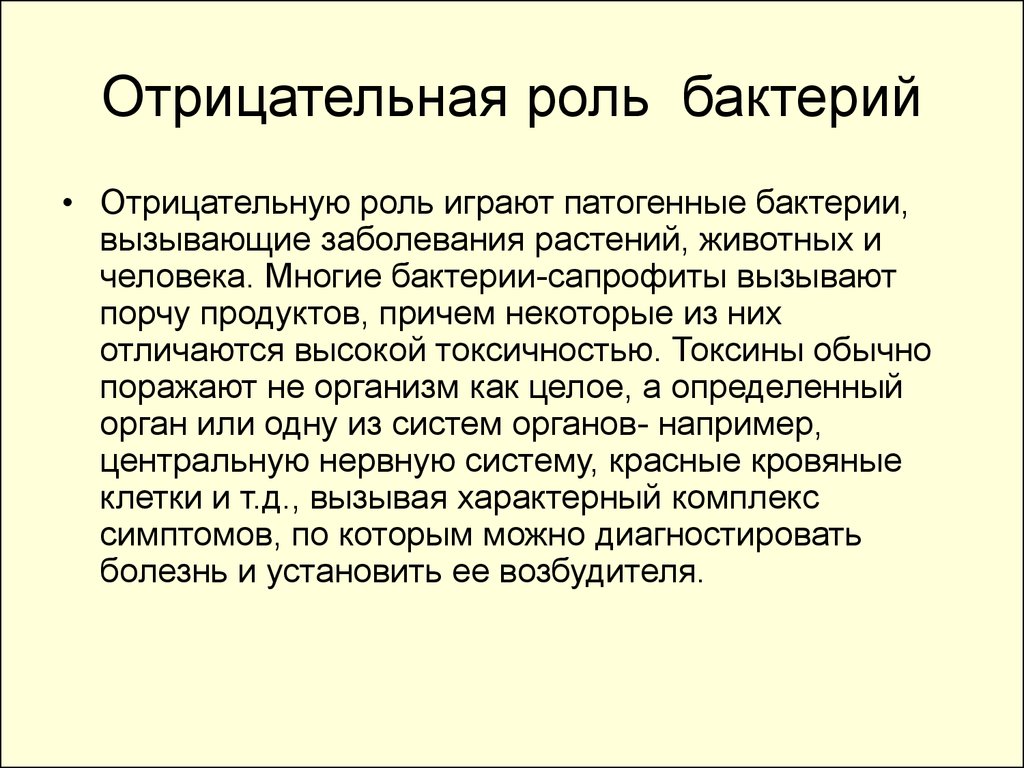 Какую отрицательную роль играет. Отрицательная роль бактерий. Отрицательная роль микроорганизмов в жизни человека. Отрицательная роль бактерий в жизни человека. Неотрицательная роль бактерий.