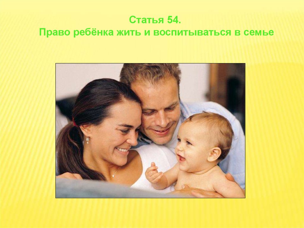 Семейная конвенция 1993. Статья 54 право ребенка жить и воспитываться в семье.