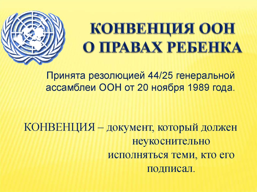 В 1989 Генеральная Ассамблея наций о правах ребенка.