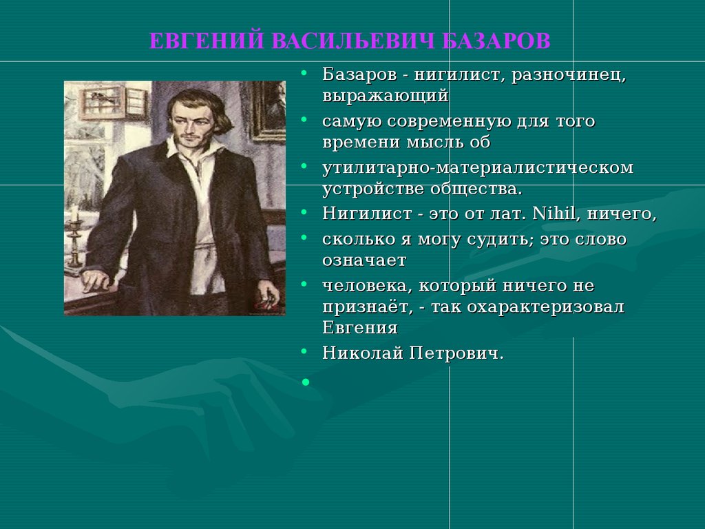 Тургенев отцы и дети 10 класс. Евгений Васильевич Базаров. Базаров Евгений Васильевич нигилист. Евгений Базаров разночинец. Базаров- яркий представитель. Он нигилист.