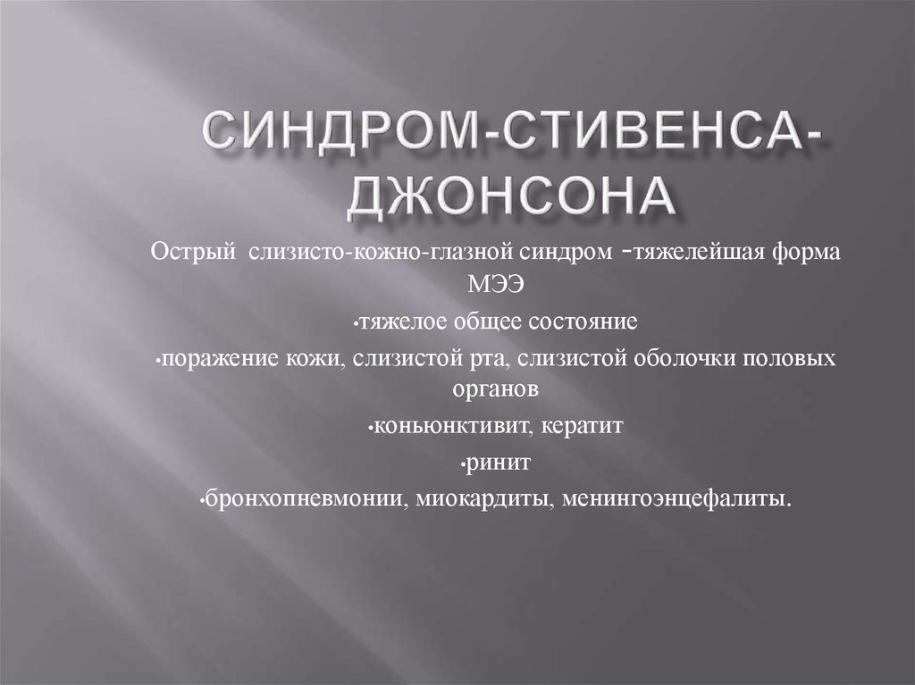 Анализ джонсона. Синдром Стивенса Джонсона сыпь. Аллерго-токсический синдром Стивенса-Джонсона,. Синдром Стиванса Джонса. Сигдром Стивена джонслна.