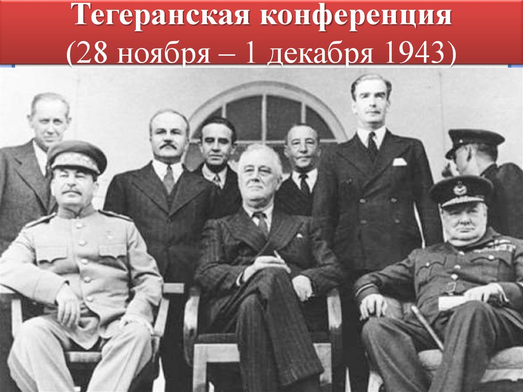 28 ноября конференция. Сталин Рузвельт Черчилль в Тегеране. Ялтинскаянская конференция 1943 года. Тегеранская конференция 1945. Тегеранская и Ялтинская конференция.