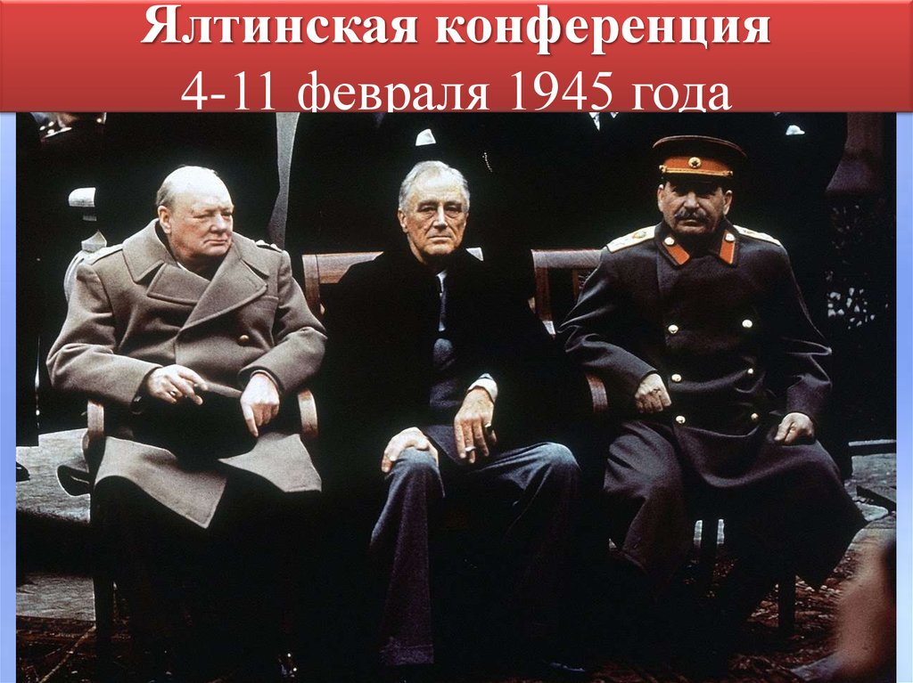 Ялтинская конференция 4-11 февраля 1945 года