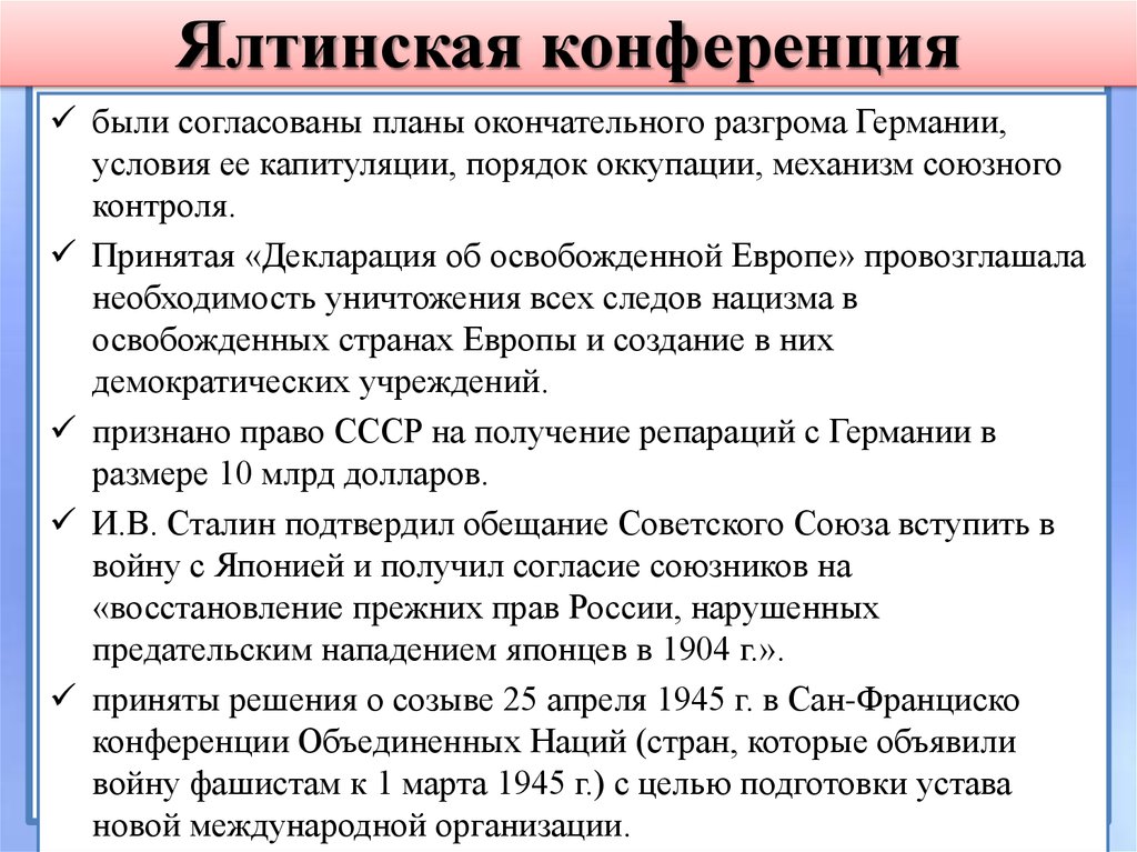 На какой конференции были согласованы планы окончательного разгрома германии