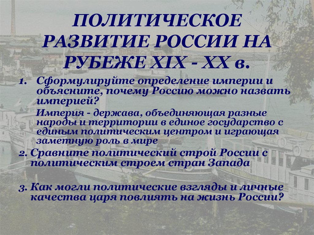 Империя определение. Политическое развитие России. Полит развитие России на рубеже. Политическое развитие России на рубеже ХХ В. Россия на рубеже тысячелетий таблица.