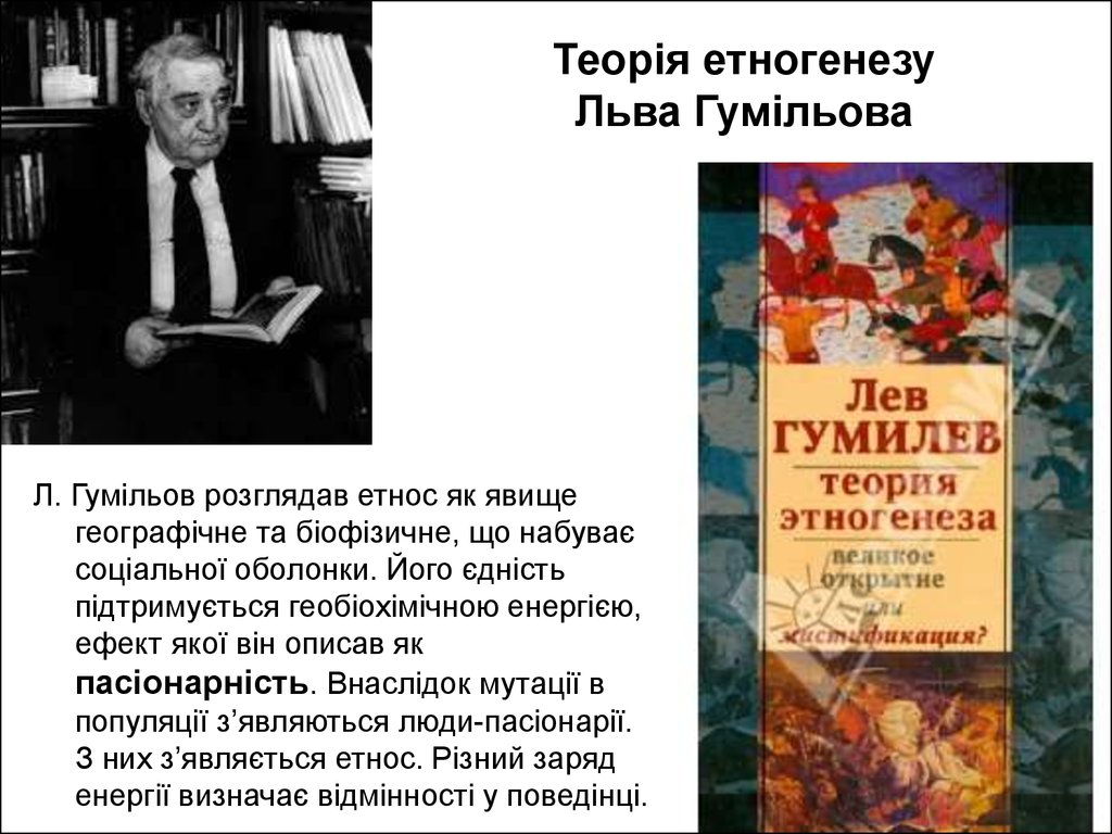 Теорія етногенезу Льва Гумільова