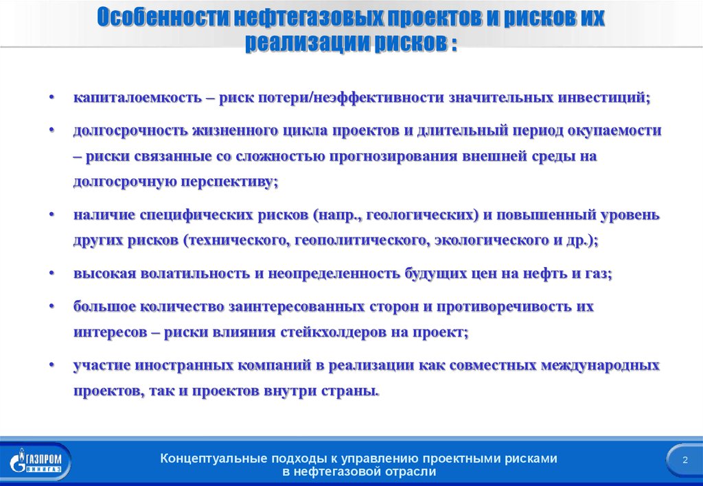 Управление проектами в нефтегазовой отрасли