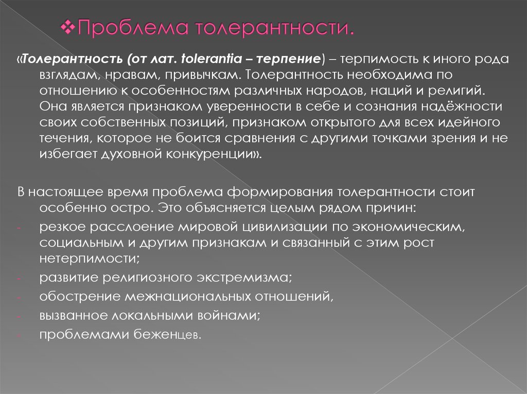 Проблемы современного человека. Проблема толерантности. Тенденции развития современной психологии.. Толерантность вывод. Толерантность актуальность проблемы.