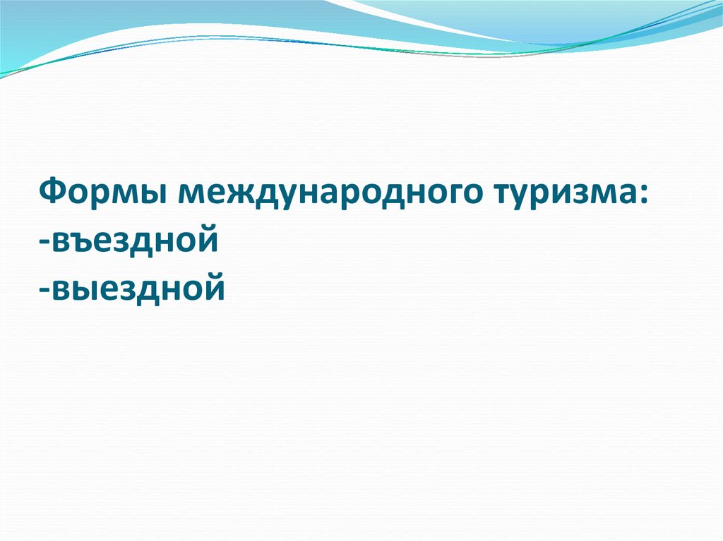 Основные районы международного туризма. Формы международного туризма. Международный туризм выездной это выездной. Как называется выездной или въездной туризм?. Выездной туризм как категория международного туризма..