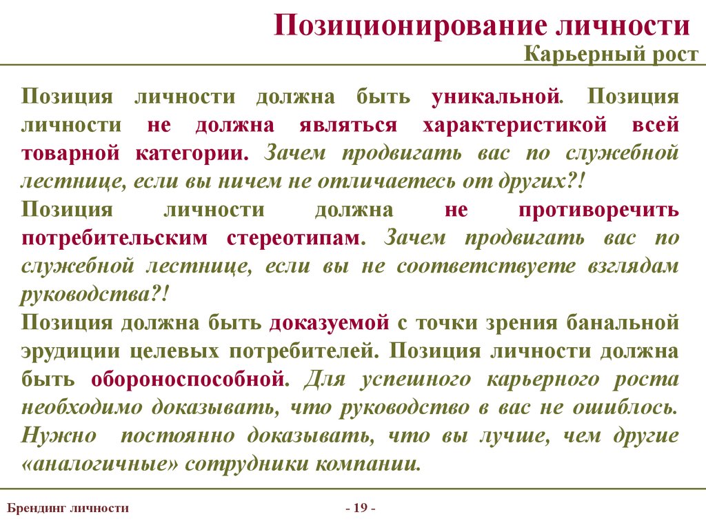 Постоянно доказывать. Позиционирование личности. Личностное позиционирование это. Позиционирование себя как личности. Позиционирования индивидуальность.