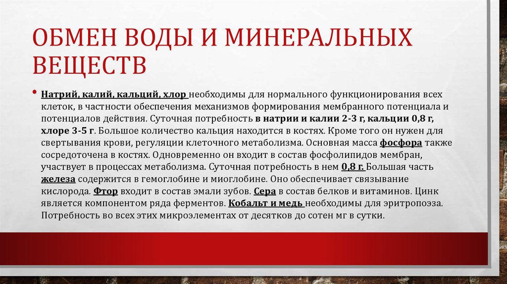 Обмен воды и минеральных веществ