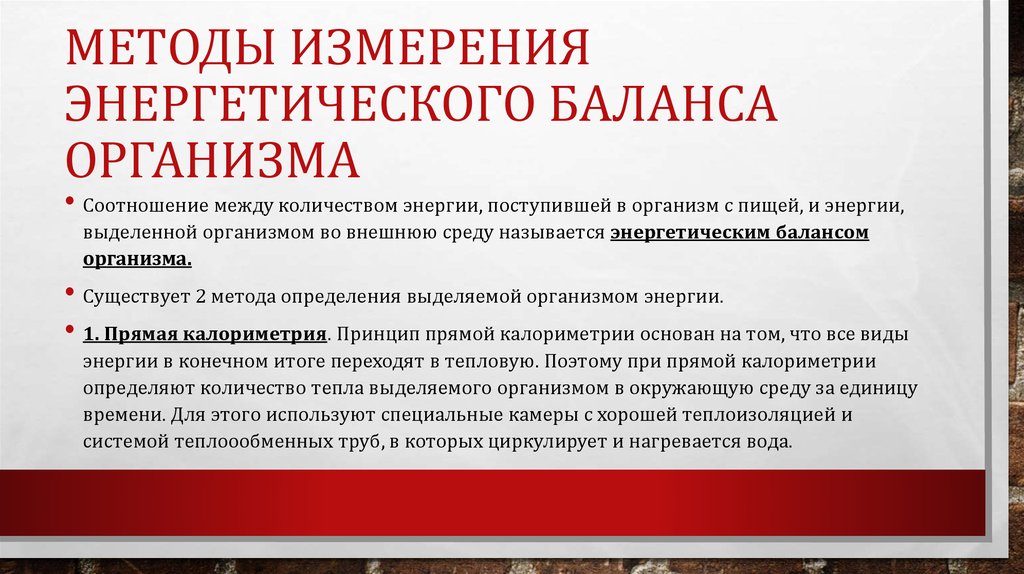 Методы измерения энергетического баланса организма
