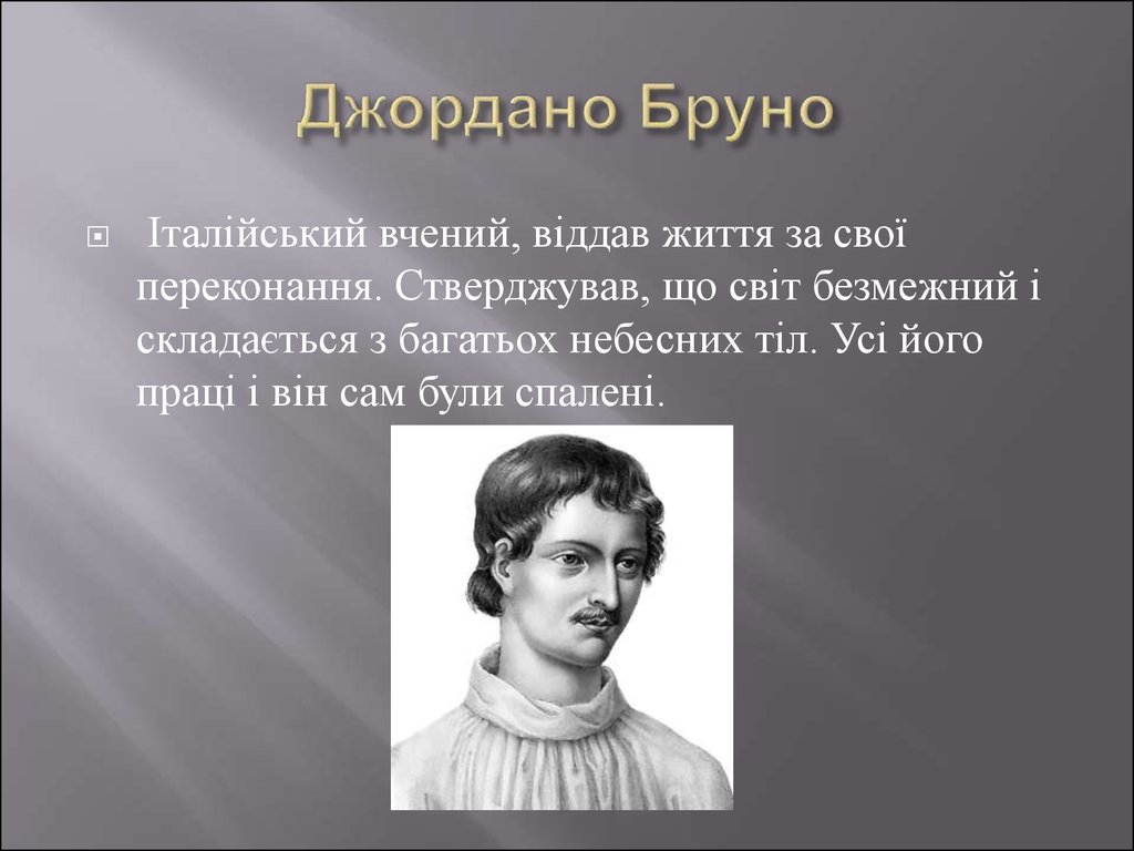 Картина мира разработанная джордано бруно включала в себя