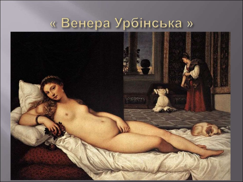 « Венера Урбінська »