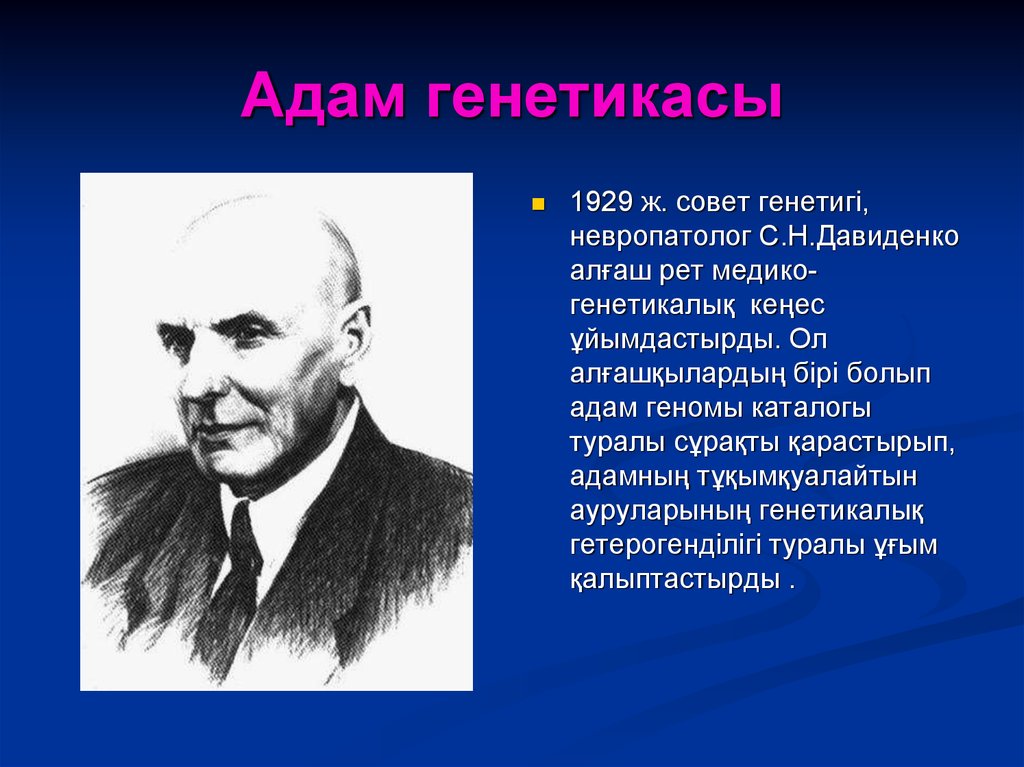 Презентация адам генетикасы