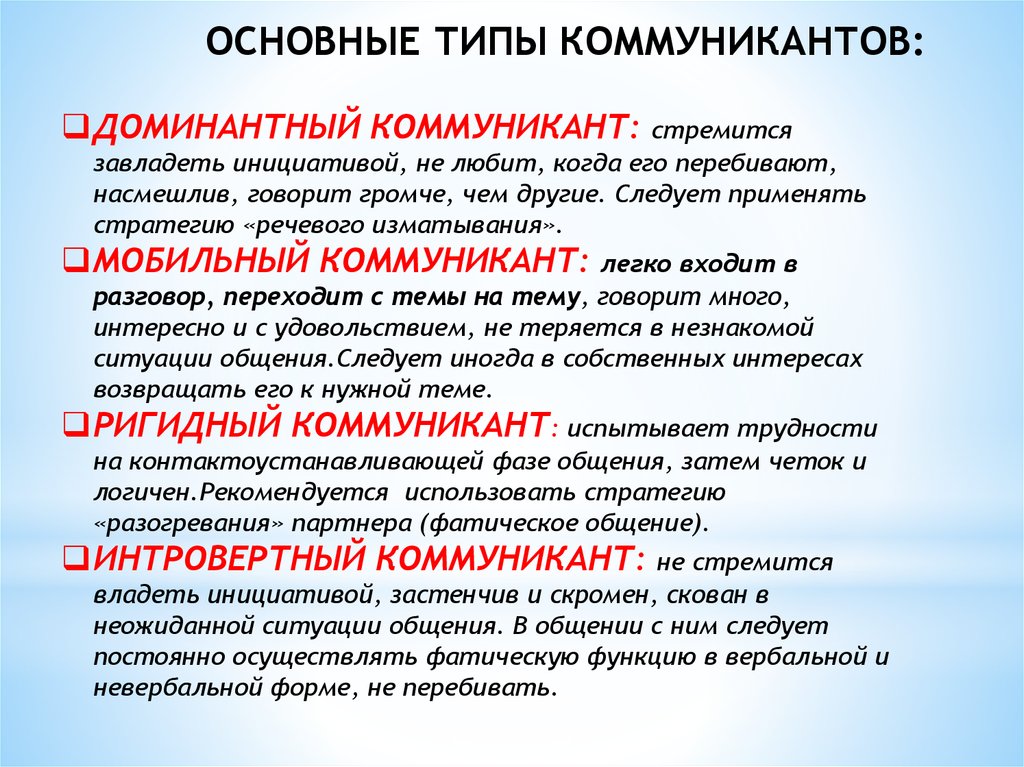 Основной характер является. Типы коммуникативной личности. Основные типы коммуникантов. Личностные типы коммуникантов. Типы коммуникантов доминантный мобильный ригидный интровертный.