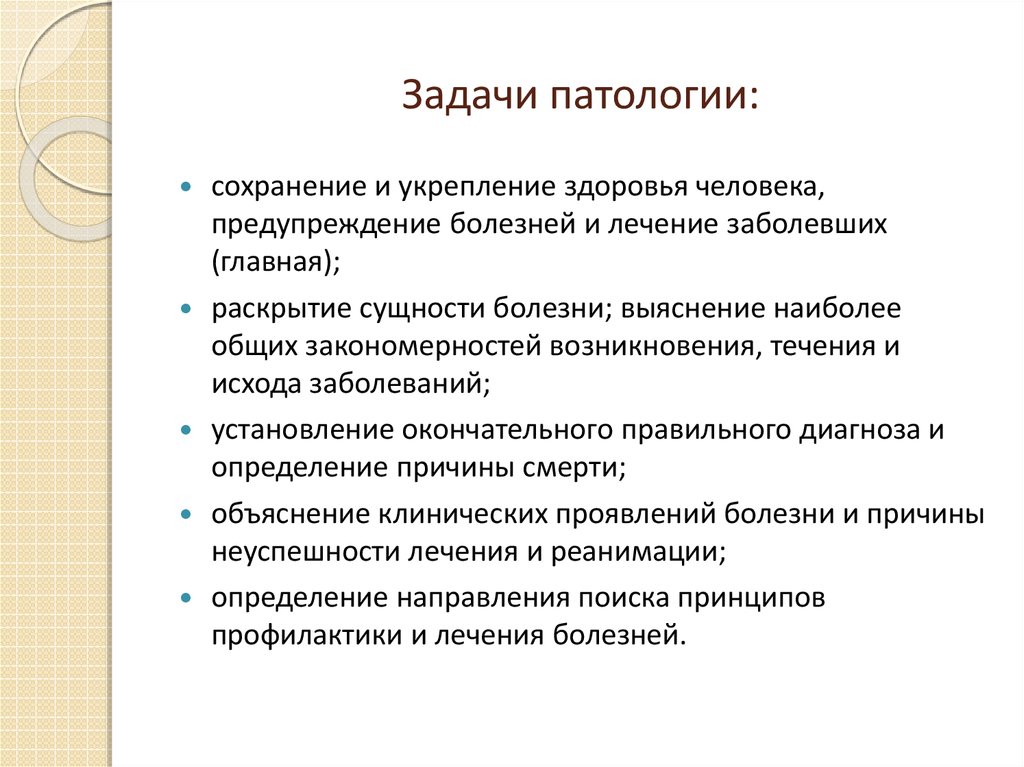 Патология обучение. Задачи патологии. Задачи общей патологии. Предмет и задачи патологии. Цели и задачи патологии.