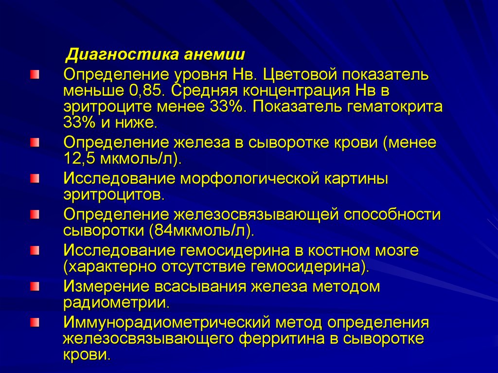 Диагностика анемии. Методы исследования анемии. Группы риска при анемии. Дополнительные исследования при железодефицитной анемии.