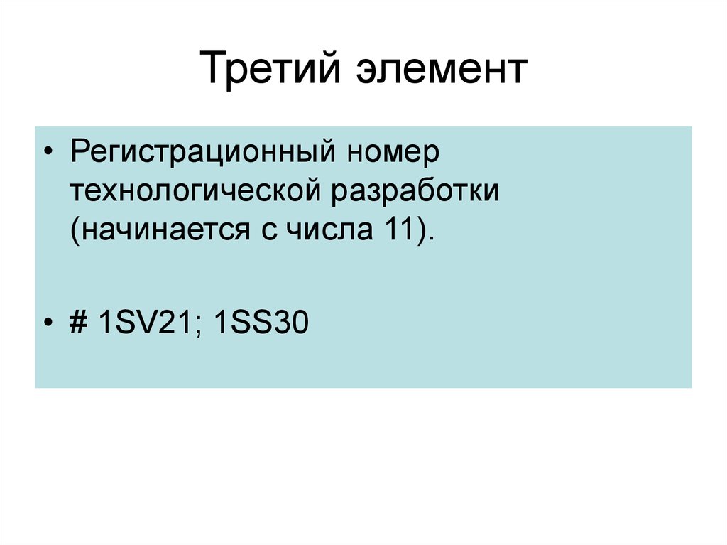 Элемент третье. Третий элемент. Третий элемент это в истории. 03 Элемент. Третий элемент это в истории России.