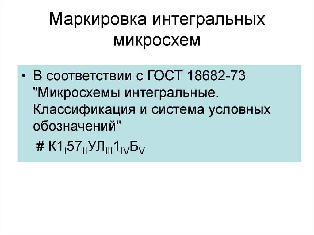 Классификация маркировки. Маркировка интегральных микросхем. Маркировка ИМС. Классификация интегральных микросхем по функциональному назначению. Система условных обозначений интегральных микросхем.