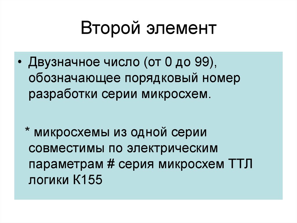 Порядковый номер разработки. Что означает Порядковый номер. Подгруппы микросхем. Порядковый номер обозначение.