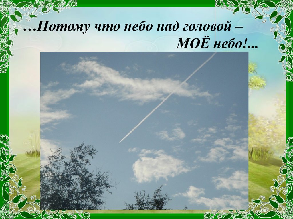 Потому что небо. Небо над головой моей. Небо небо мое. Рассказ небо над головой. Небо над головой песня.