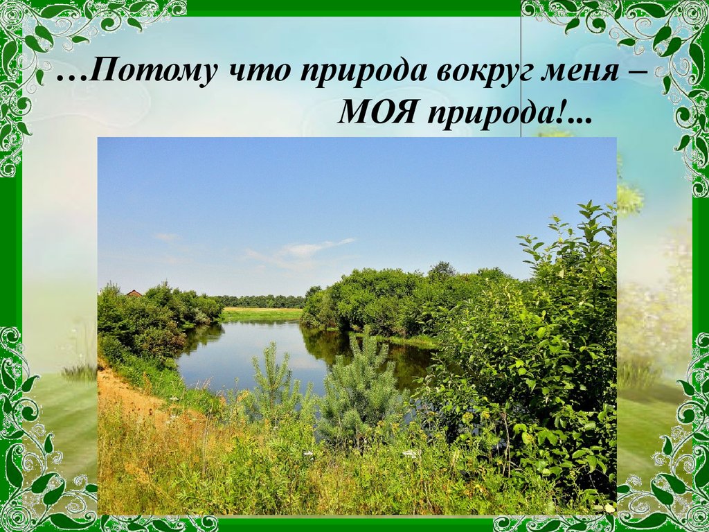 Потому что природа. Текст моя природа. Мой маршрут, моя природа , моя жизнь.