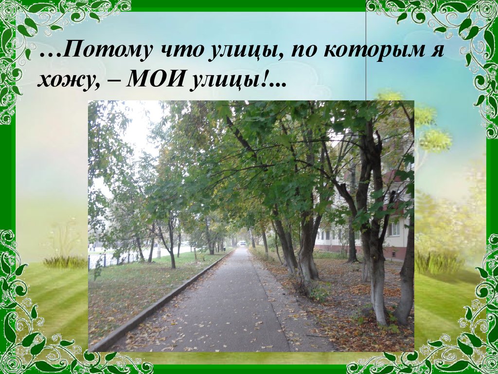 Презентация моя родная улица моя