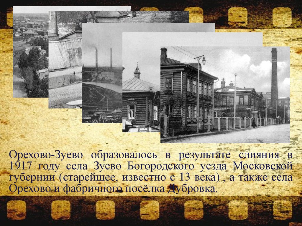 Орехово зуево ооо. Село Зуево Богородского уезда. История гор. Орехово-Зуево. Экономика Орехово-Зуево. Орехово-Зуево до революции 1917 года.