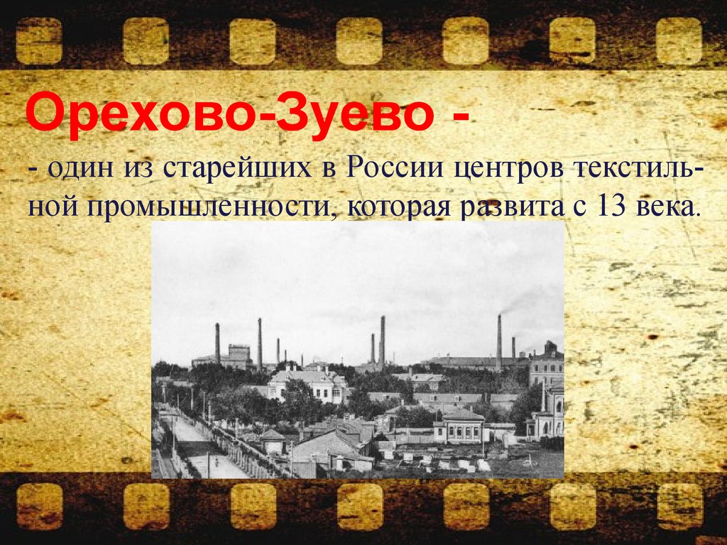 Орехово зуево 1. Промышленность Орехово-Зуево. Презентация про Орехово-Зуево. Отрасль специализации Орехово Зуево. Орехово Зуево краткая история.