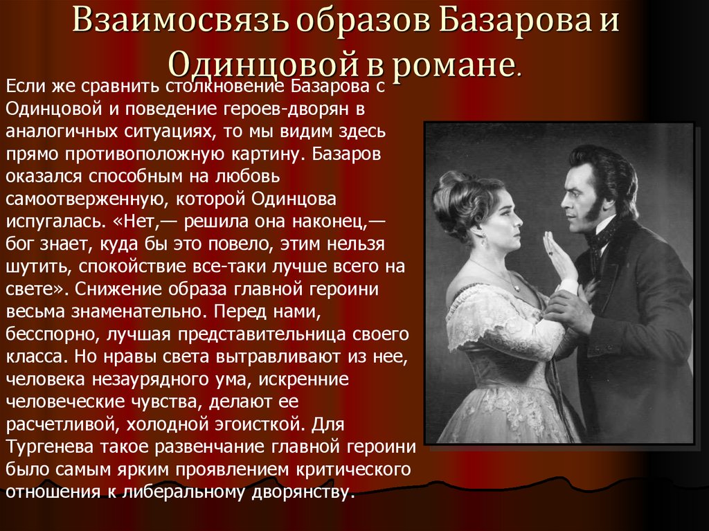 Нет абсолютно сильных людей утверждает тургенев. Отцы и дети любовь Базарова к Одинцовой. Базаров и Одинцова любовь.