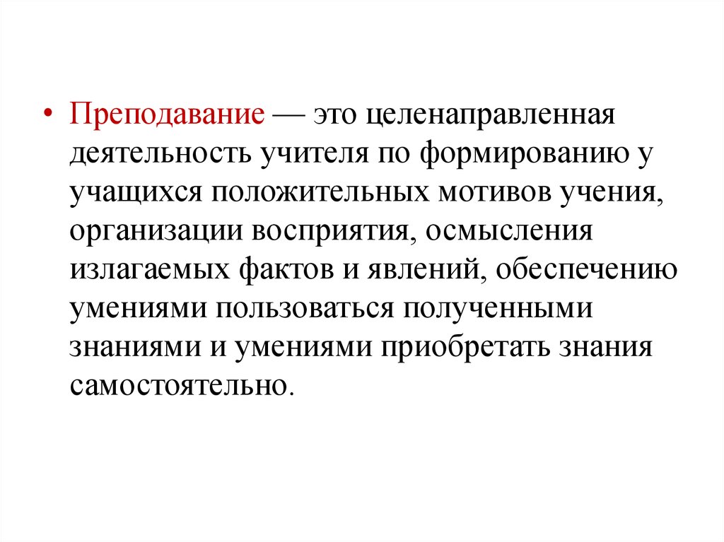 Преподавание это. Преподавание. Преподавание – это деятельность учителя, направленная на:. Преподавание это деятельность педагога по. Преподавание – это деятельность учителя по….