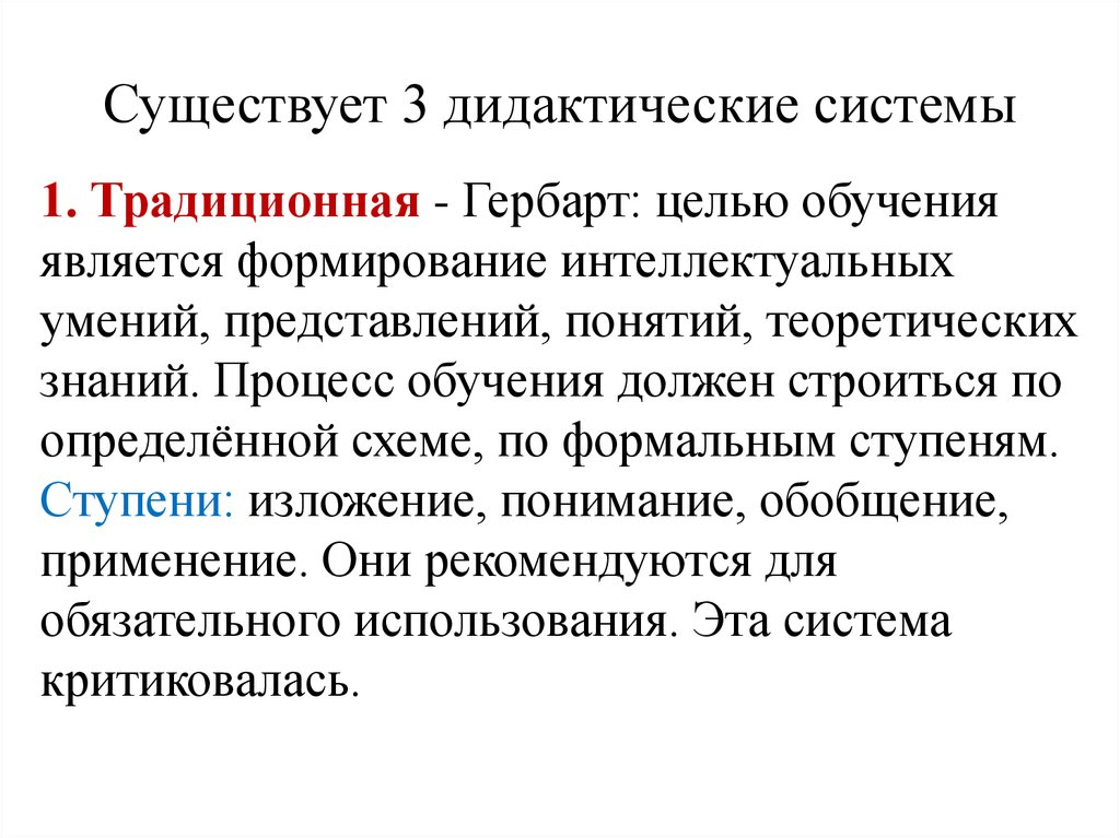 Система дидактика. Традиционная дидактическая система. Дидактическая система Гербарта. Сущность дидактической системы. Традиционная дидактическая система содержание образования.