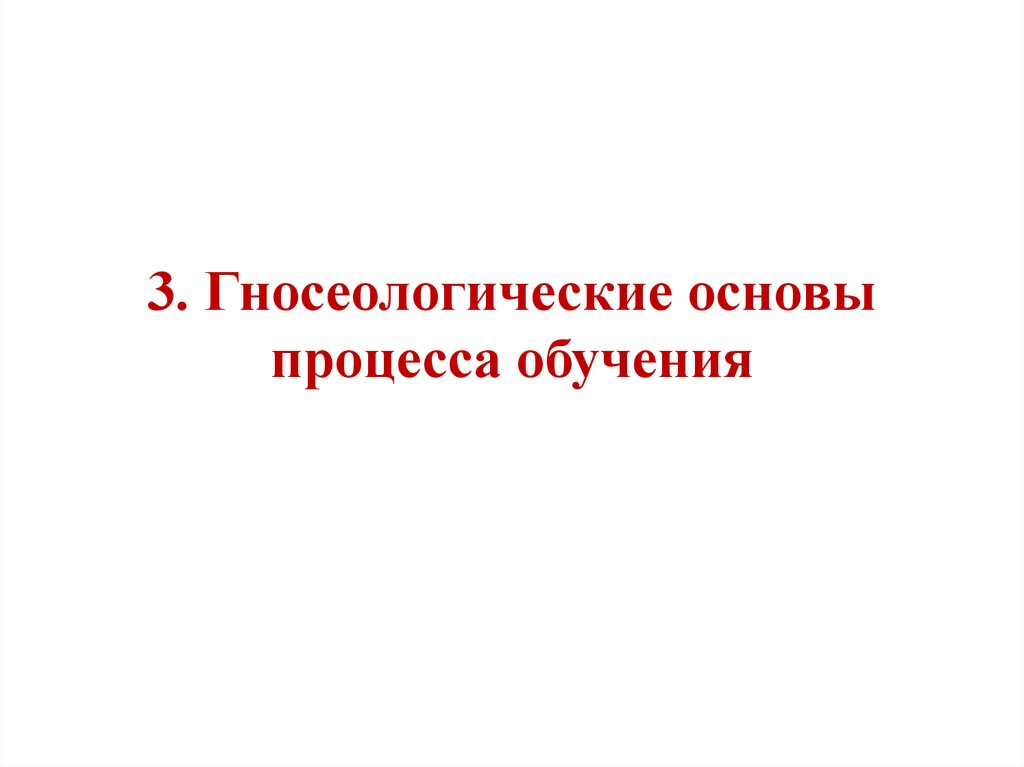 Основа процесса. Гносеологические основы процесса обучения. Гносеологические закономерности процесса обучения. Гносеологическая основа это. Гносеологические основы процесса обучения педагогика.