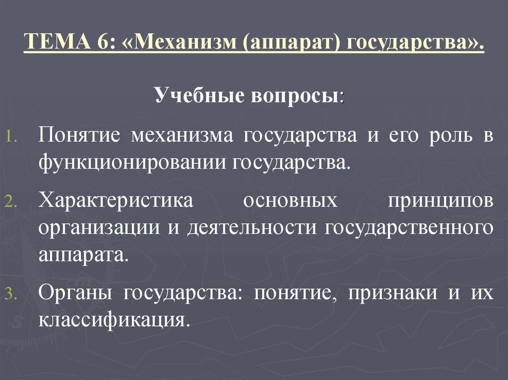 Понятие механизма аппарата. Механизм аппарат государства. Признаки аппарата государства. Тема «механизм государства». Вопросы по теме механизм государства.