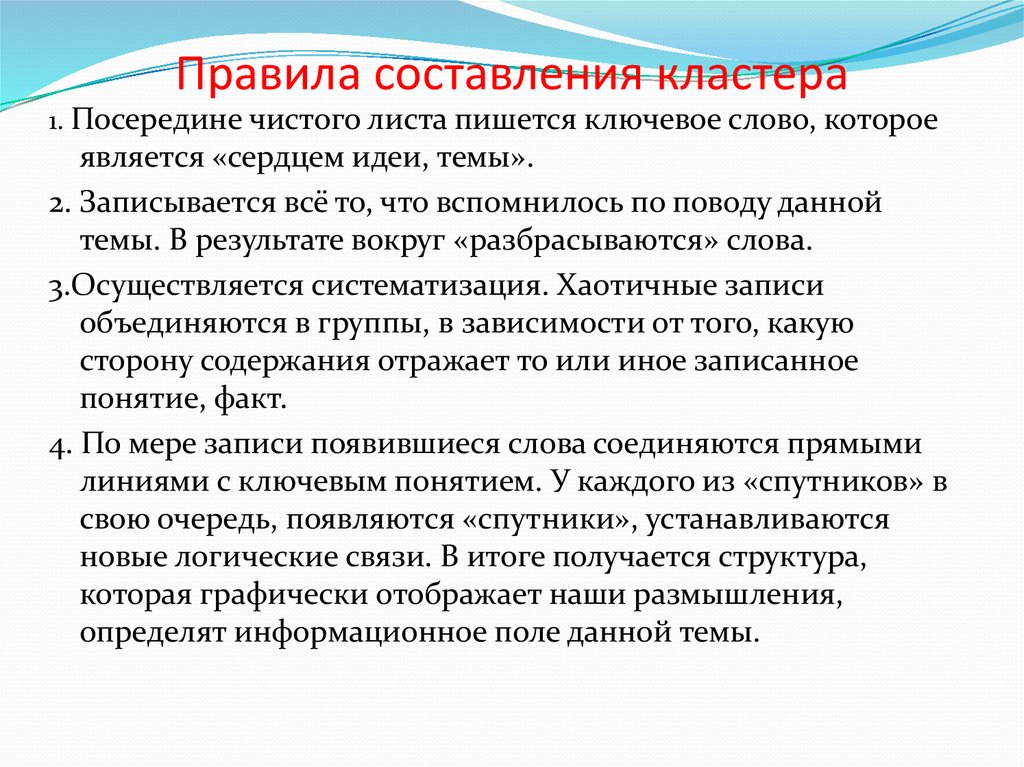 Правила составления методики. Кластер правило составления. Правила построения кластера. Алгоритм составления кластера. Технология составления кластеров.