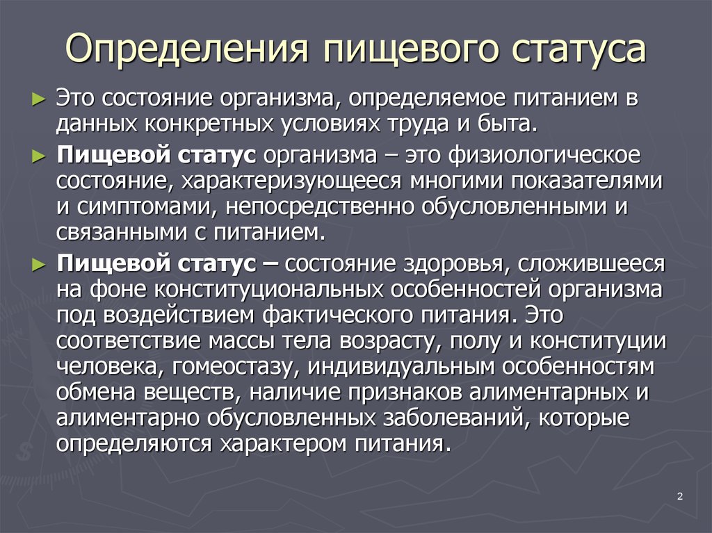 Оценка пищевого статуса