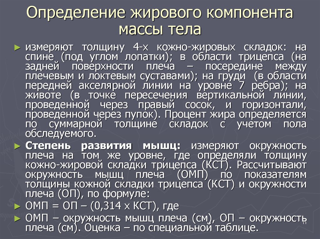 Толщина складок. Измерение подкожно жировой складки. Измерение толщины жировой складки. Определение жирового компонента массы тела. Толщина кожно-жировой складки.