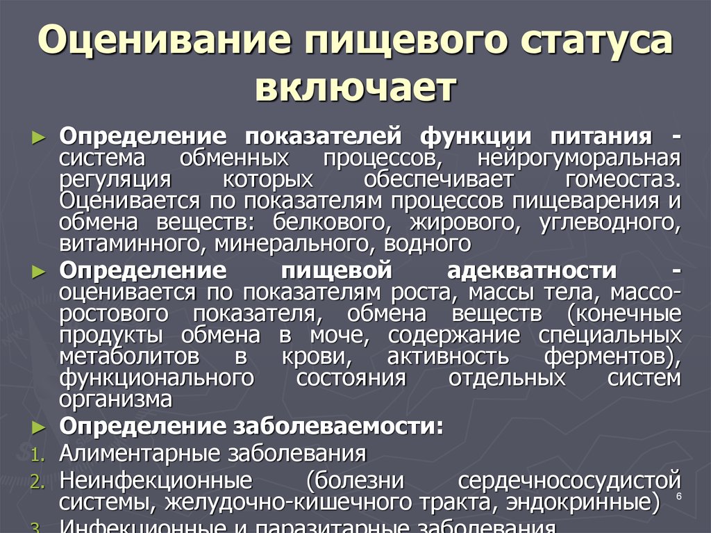 Критерии статусов. Критерии применяющиеся для оценки пищевого статуса. Последовательность этапов гигиенической оценки пищевого статуса. Методы изучения пищевого статуса:. Методы оценки статуса питания.