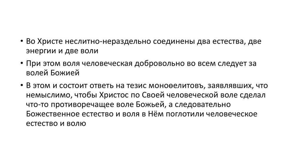 Две воли. Воля во Христе. Неслитно и нераздельно Христос. Две природы Христа неслитно нераздельно. Неслитно нераздельно неизменно неразлучно.