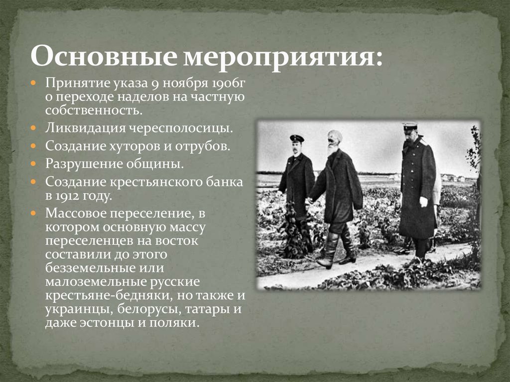 Столыпин настаивал на скорейшем разрушении общины. Отруб реформа Столыпина. Столыпинский указ от 9 ноября 1906 г. Революционеры 1906 Столыпин.