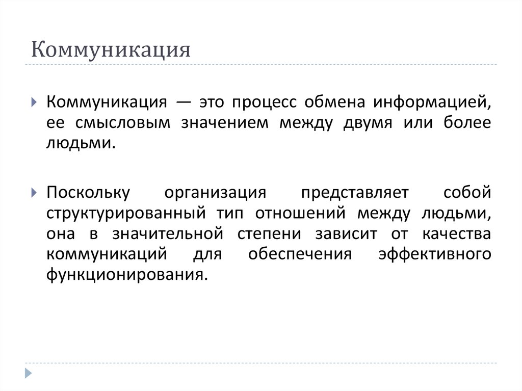 Теория и практика общение. Коммуникация. Коммуникация это обмен. Коммуникативный. Процесс обмена информацией ее смысловым значением между людьми это.