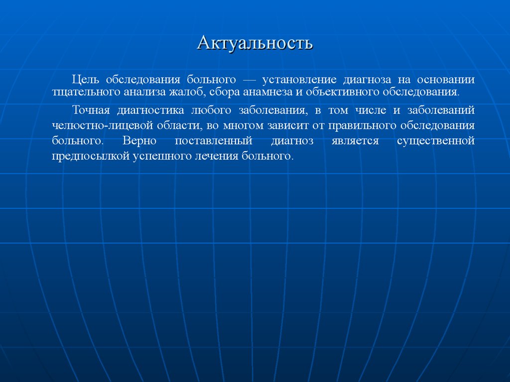 Цель осмотра. Цель обследования больного. Обследования пациента с целью установления диагноза. Актуальность стоматологии. Установление точного диагноза цель.