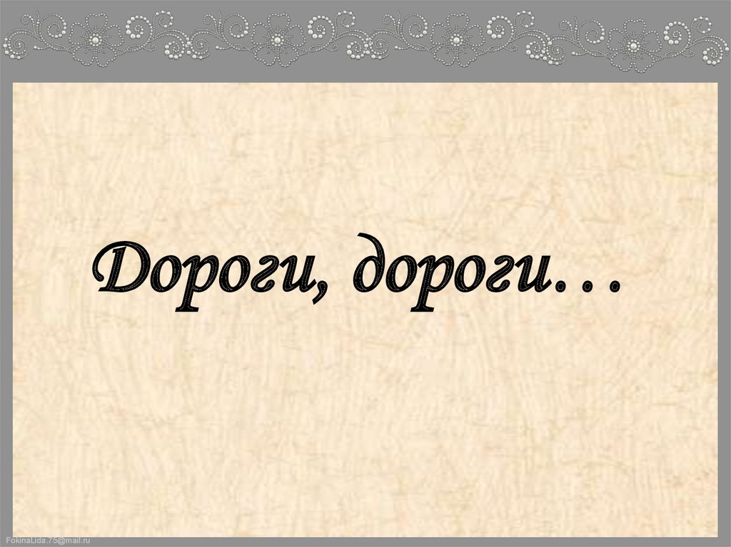 Дороги, дороги…