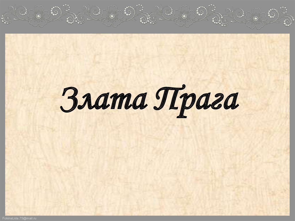 Злата Прага