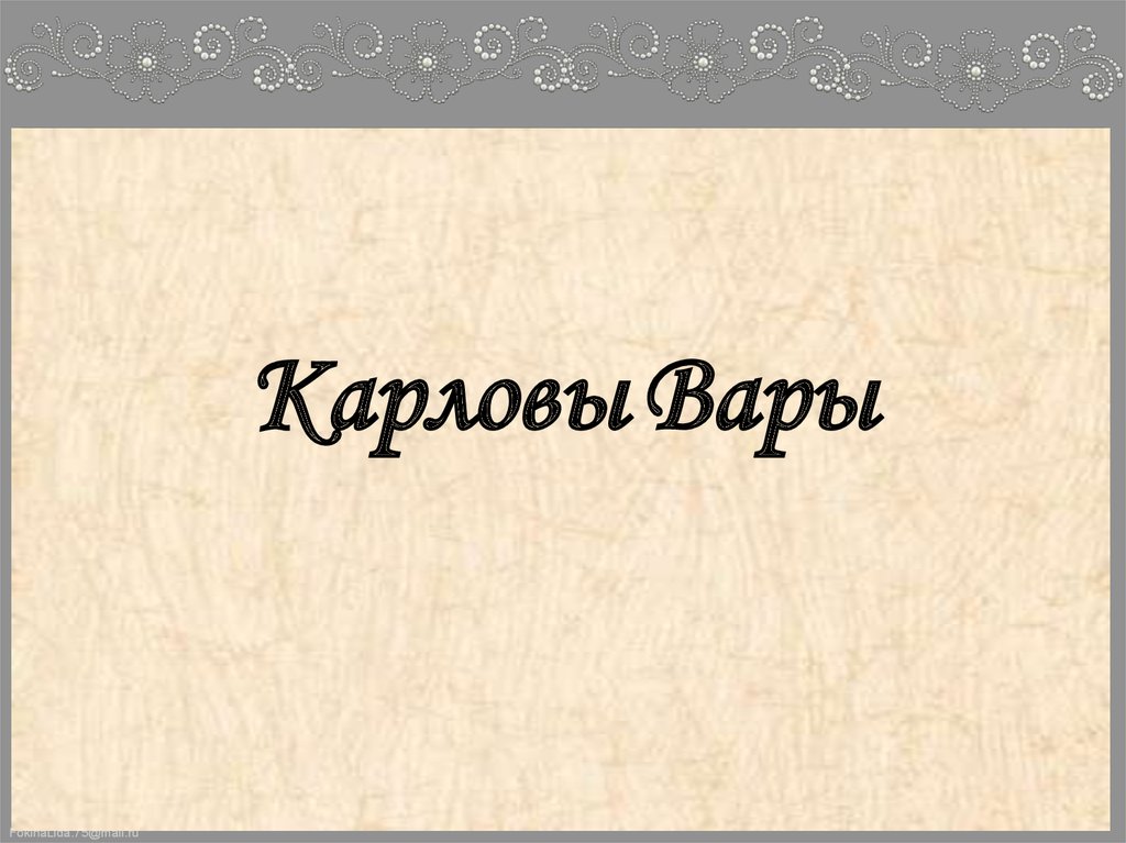 Карловы Вары