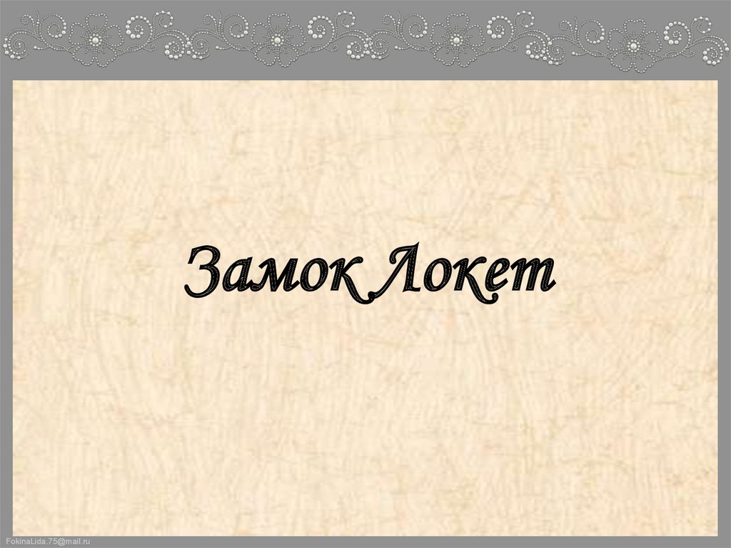 Замок Локет